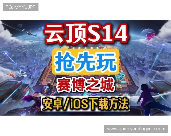 云顶官网苹果平台下载安装教程，帮助用户顺利完成云顶游戏iOS版本安装