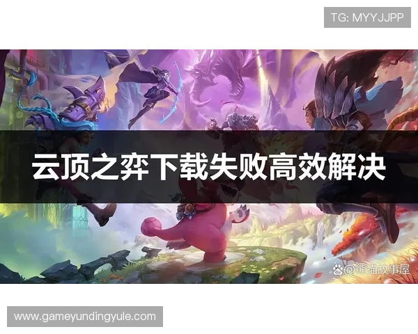 云顶手机游戏官网最新版本上线,全面优化游戏体验与操作流畅度 云顶手机游戏官网最新版本上线,全面优化游戏体验与操作流畅度
