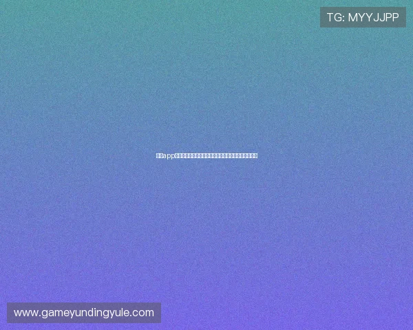 云顶app官网详细介绍游戏特色玩法与最新活动信息一站式获取 云顶app官网详细介绍游戏特色玩法与最新活动信息一站式获取