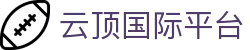 云顶国际平台|云顶集团官方最新网站 - (中国)内江云顶国际平台发展集团有限公司欢迎您